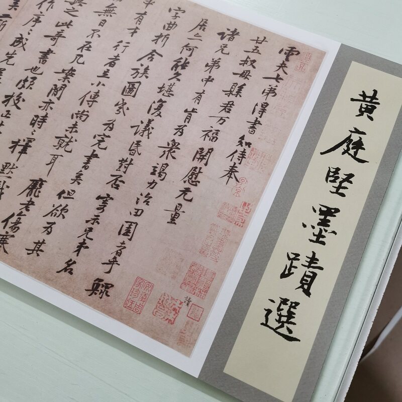 宋四家黄庭坚书法尺牍仿古复古
