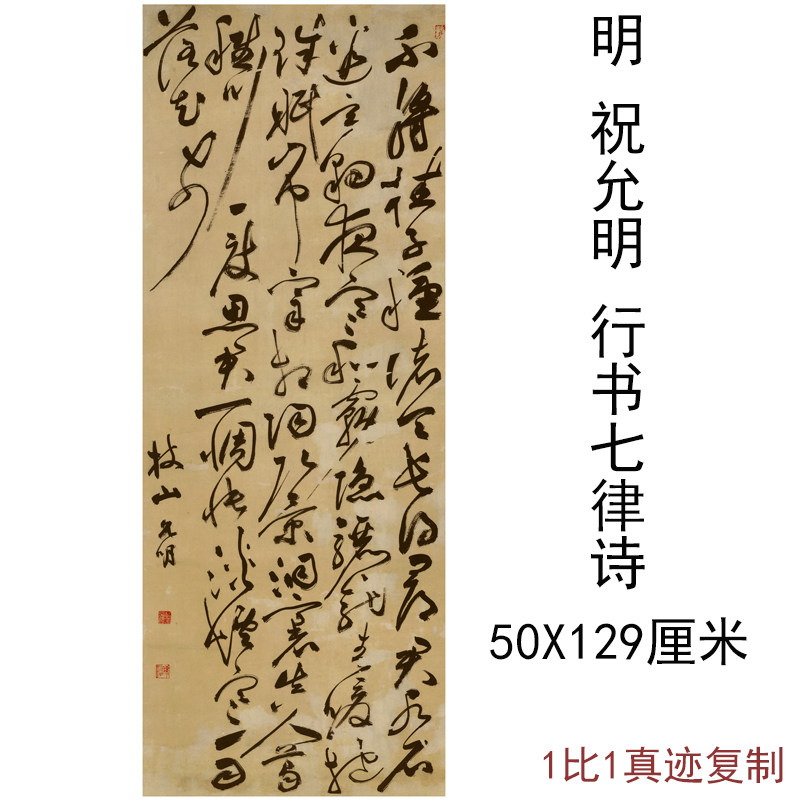 祝允明条幅行书七律诗复古书法枝山字画竖幅挂轴高清仿古复制装饰