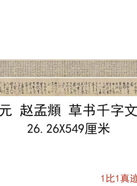 赵孟頫草书千字文复古赵体子昂书法字画真迹微喷仿古复制临摹手卷