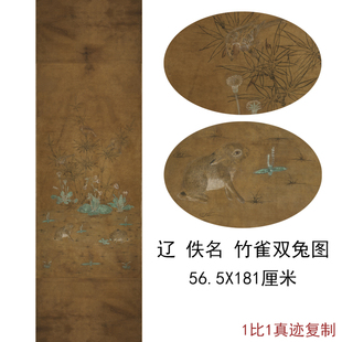 辽古代名家国画真迹竹雀双兔图书画花鸟竖幅国画微喷仿古无框装 饰