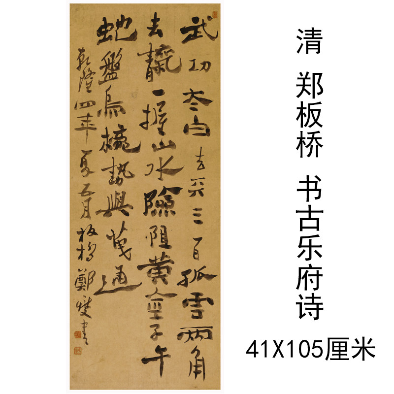 郑板桥书古乐府诗立轴复古书法字画竖幅高清微喷仿古复制临摹装饰