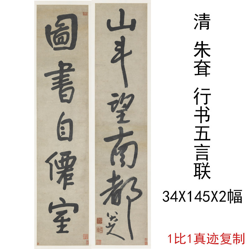 八大山人朱耷行书五言对联复古书法字画微喷仿古复制临摹挂轴装饰