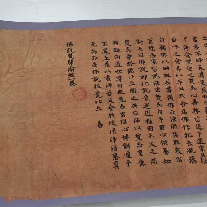 敦煌遗书六朝人写经 不思议光菩萨所说经 复古书法字画小楷复制品