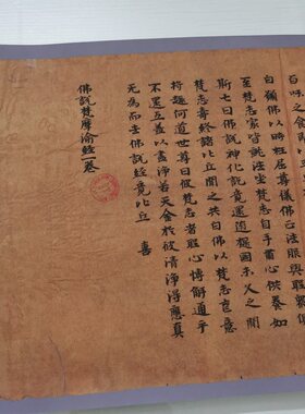 敦煌遗书六朝人写经 不思议光菩萨所说经 复古书法字画小楷复制品