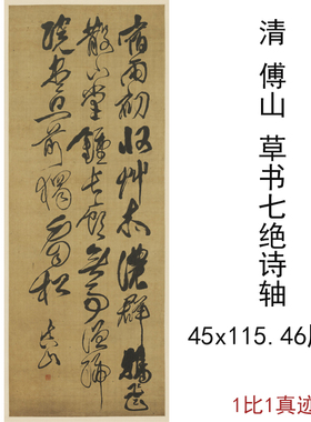 清傅山条幅草书七绝诗轴复古书法字画竖幅挂轴真迹微喷仿古复制品