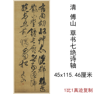 清傅山条幅草书七绝诗轴复古书法字画竖幅挂轴真迹微喷仿古复制品