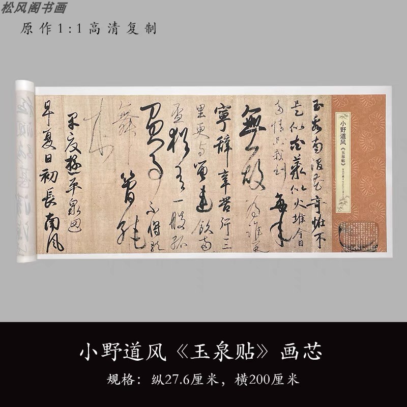 小野道风 玉泉帖 复古行草书法字画真迹微喷仿古临摹挂画卷轴装饰