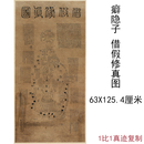 裱 癖隐子借假修真图复古书法字画宣纸微喷仿古复制竖幅挂轴国画装