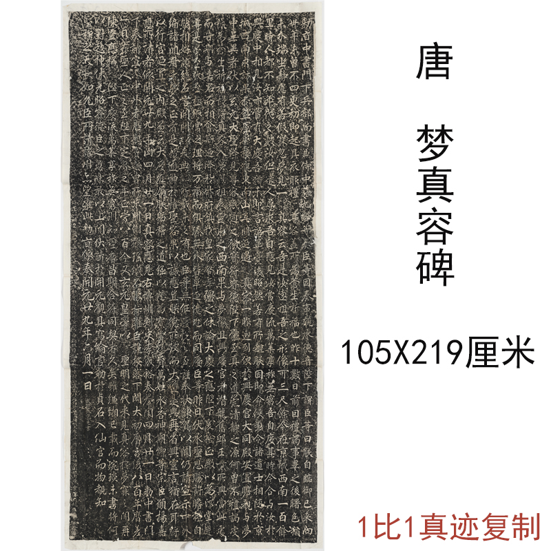 唐夢真容碑大唐真容應見貞石碑復古書法字畫碑拓高清仿古復制臨摹
