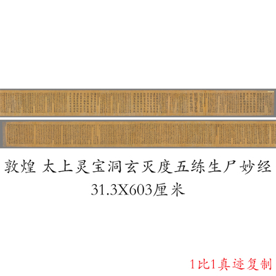 敦煌遗书法藏写经 太上灵宝洞玄灭度五练生尸妙经 书法小楷复制品