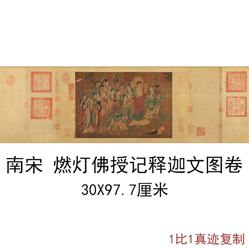 南宋燃灯佛授记释迦文图卷复古字画横幅手卷高清仿古复制人物国画图片