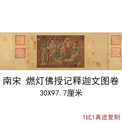 南宋燃灯佛授记释迦文图卷复古字画横幅手卷高清仿古复制人物国画