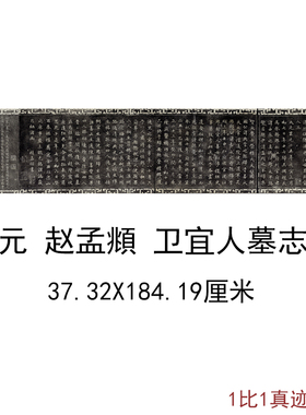 赵孟頫书法真迹卫宜人墓志古代字画碑拓高清微喷仿古复制手卷装饰