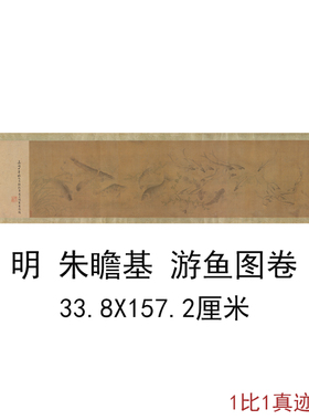 明朱瞻基游鱼图卷复古书画横幅国画真迹微喷仿古复制临摹手卷装饰