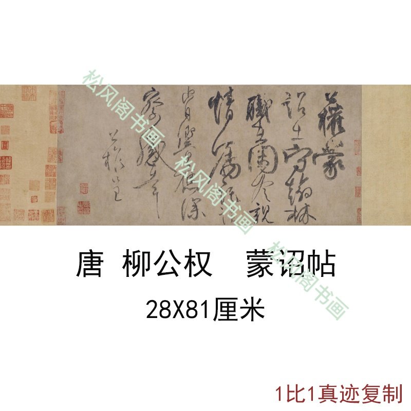 柳公权行书蒙诏帖复古书法字画名家尺牍高清微喷仿古复制手札复制