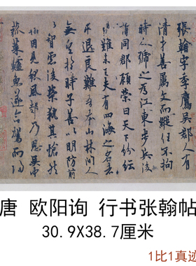 欧阳询行书张翰帖复古尺牍书法
