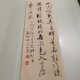 启功行书条幅复古书法字画真迹微喷仿古画芯复制装 裱挂轴装 饰礼品