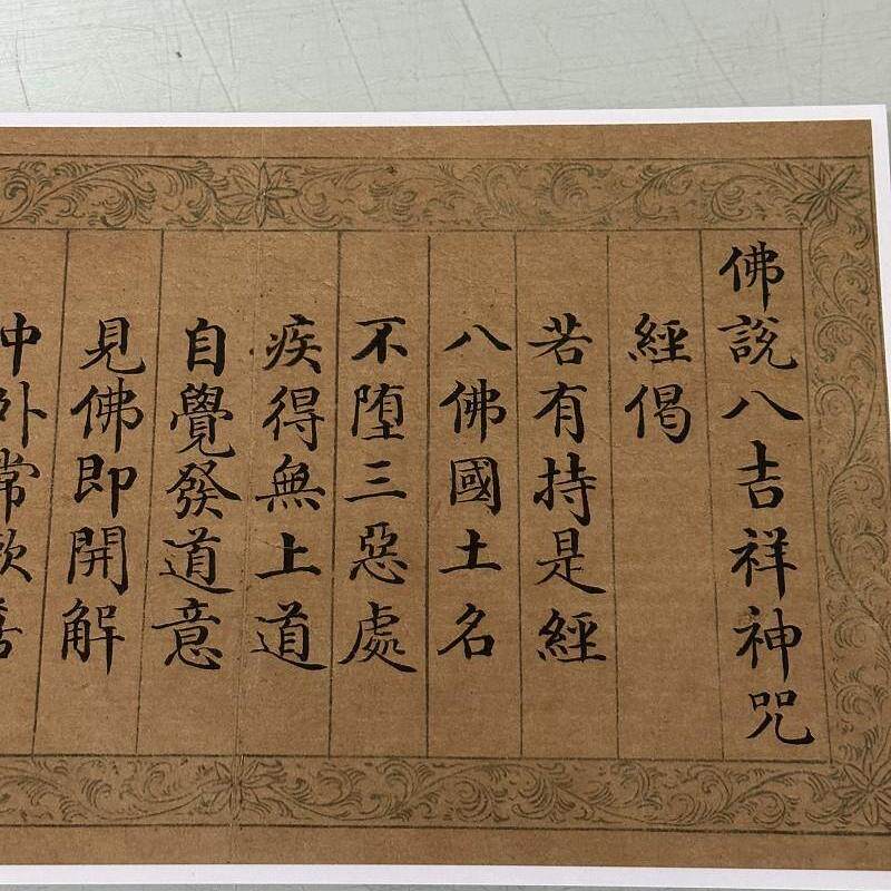 董诰楷书八吉祥大陀罗尼经十吉祥经复古书法字画真迹微喷装裱装饰