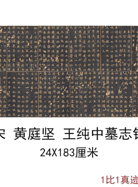 宋黄庭坚王纯中墓志铭复古书法字画真迹碑拓高清微喷仿古复制装饰