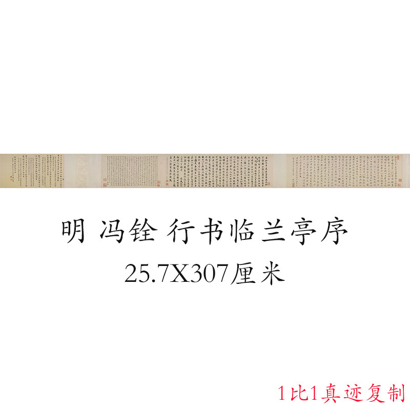 冯铨行书临兰亭序复古书法字画横幅真迹宣纸微喷仿古装裱手卷装饰