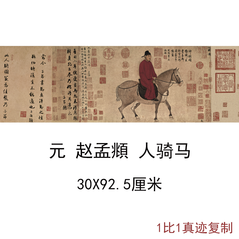 赵孟頫国画真迹人骑马复古书画横幅人物高清微喷仿古复制无框装饰图片