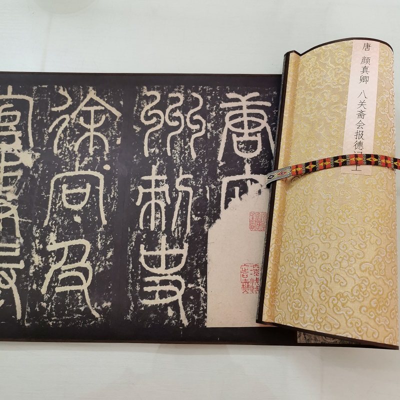 颜真卿八关斋会报德记上下卷古代碑拓本颜体书法真迹微喷字画复制