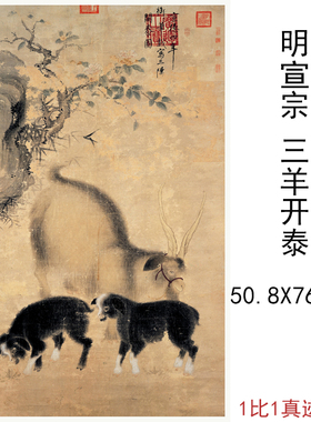 明宣宗朱瞻基三羊开泰图复古书画竖幅挂轴国画真迹微喷仿古复制品