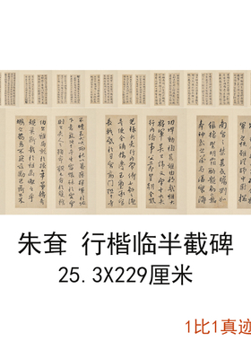 八大山人朱耷行楷 临兴福寺半截碑 复古书法字画作品真迹仿古复制