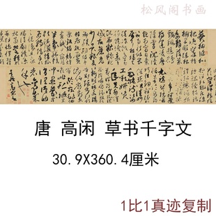 高闲草书千字文古代书法字画真迹绢布微喷长卷仿古复制手卷装饰画