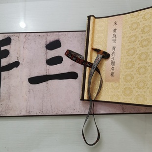 黄庭坚 青衣江题名卷 复古书法字画大字行书真迹仿古复制卷轴装饰