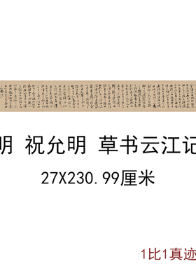 祝允明草书云江记复古书法字画横幅手卷高清微喷仿古复制临摹装饰