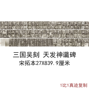 三国吴刻天发神谶碑《天玺纪功碑》宋拓本复古书法字画高清复制品