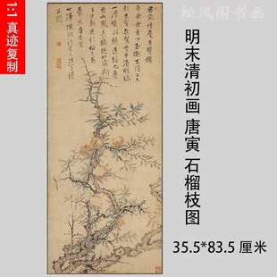 复古中式 饰 挂画字画真迹微喷仿古复制国画装 石榴枝图 唐寅唐伯虎