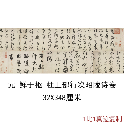 鲜于枢杜工部行次昭陵诗卷复古书法字画作品真迹仿古临摹复制手卷