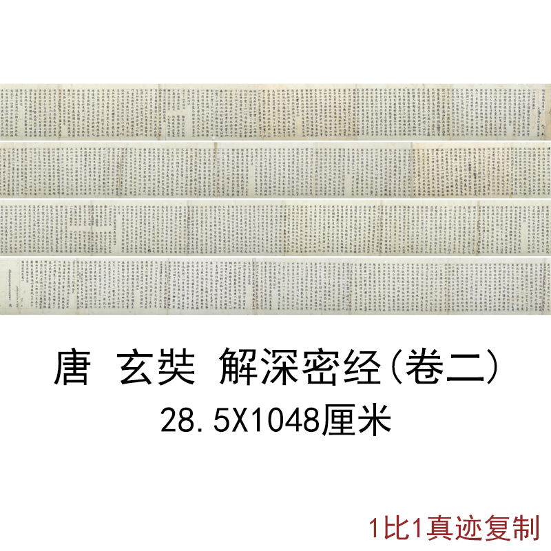 敦煌遗书唐僧玄奘写经解深密经卷二日本南禅寺藏复古佛经真迹复制
