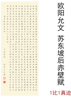 欧阳允文苏东坡后赤壁赋名家书法字画宣纸微喷仿真复制临摹装饰画