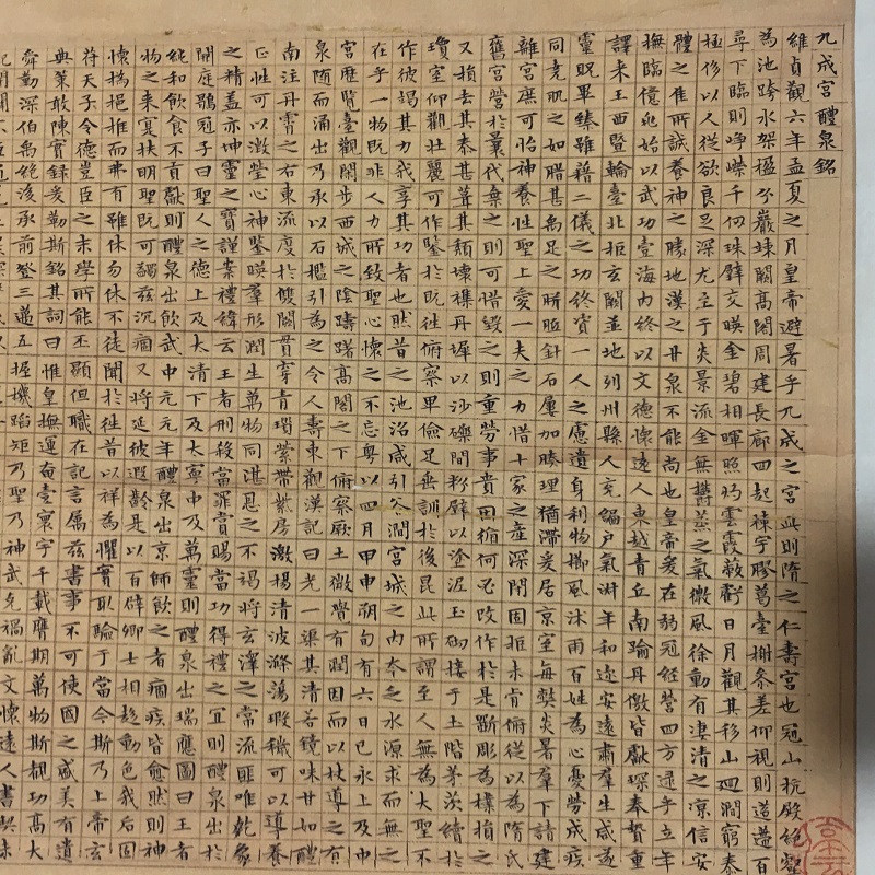 文徵明小楷九成宫醴泉铭书法宣纸