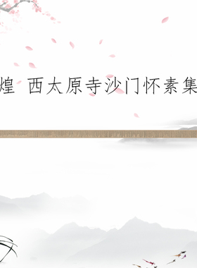 敦煌遗书 西太原寺沙门怀素集卷 复古书法小楷写经微喷仿古复制品