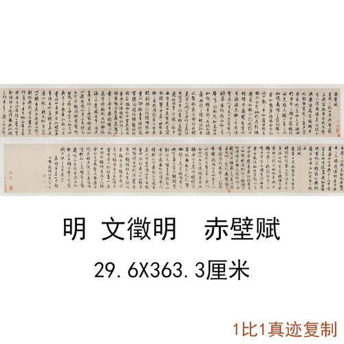 文徵明赤壁赋复古手卷装裱书法