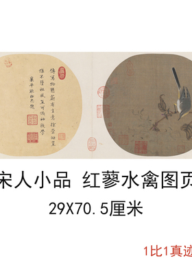 宋人小品李迪红蓼水禽图页复古字画作品宣纸高清微喷仿古复制装饰