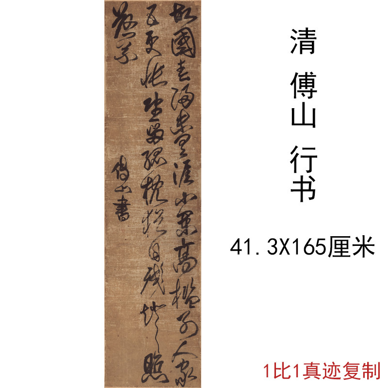 傅山行书条幅书法轴复古字画挂轴真迹高清微喷仿古临摹复制装饰画