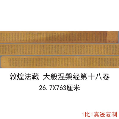 敦煌遗书写经法藏大般涅槃经第十八卷手稿复古字画小楷仿古复制品