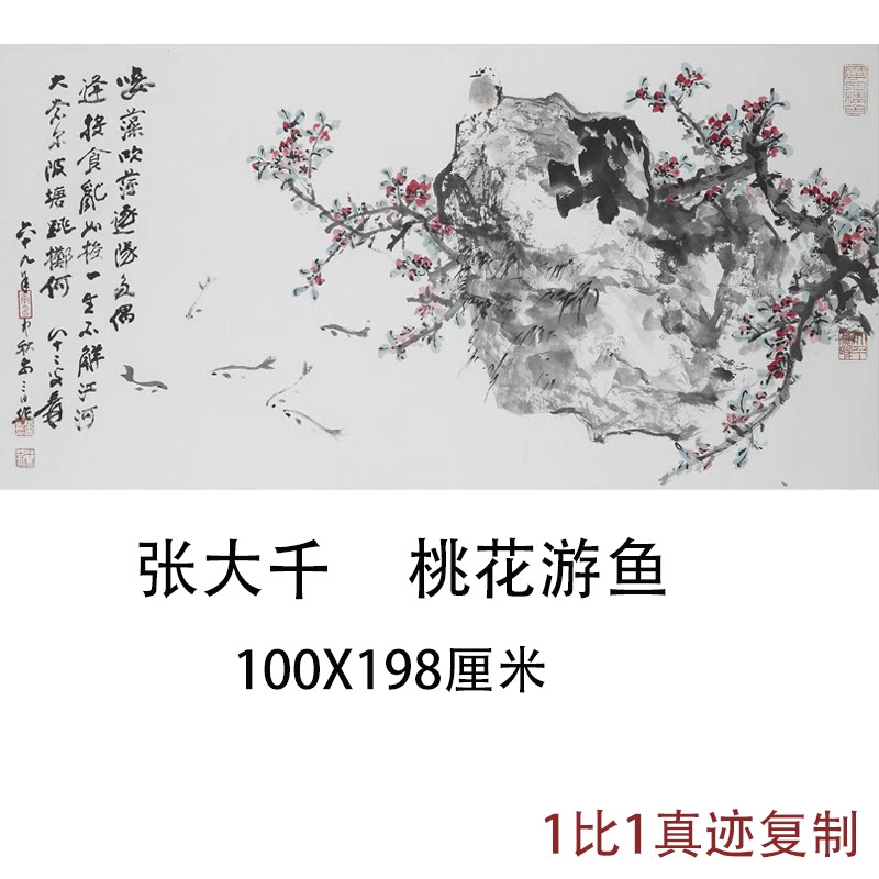 张大千国画真迹桃花游鱼图新中式花鸟挂画字画仿真微喷复制装饰画