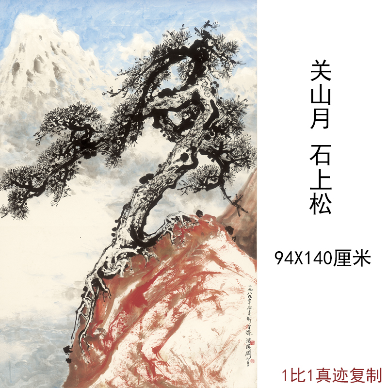 关山月国画真迹石上松现代植物花卉写意挂画中式客厅中堂装饰画