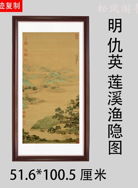 仇英 莲溪渔隐图 复古字画国画真迹微喷复制临摹山水风景装饰画