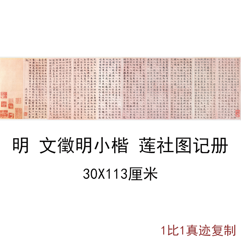 文征明小楷莲社图记册复古书法字画征明范本真迹高清复制横幅装饰