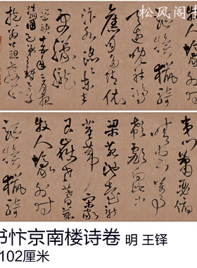 王铎草书忭京南楼诗卷艺术书法