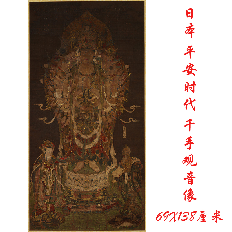 日本平安时代 千手观音像 复古书画佛像挂轴国画真迹微喷仿古装饰