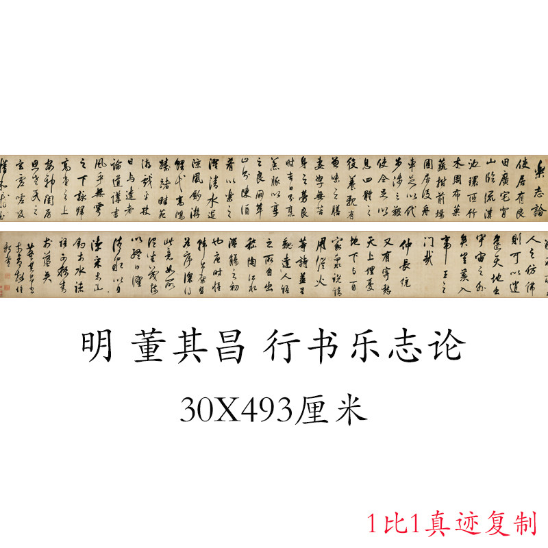 董其昌行书乐志论复古书法字画真迹高清微喷仿古字帖装裱卷轴装饰