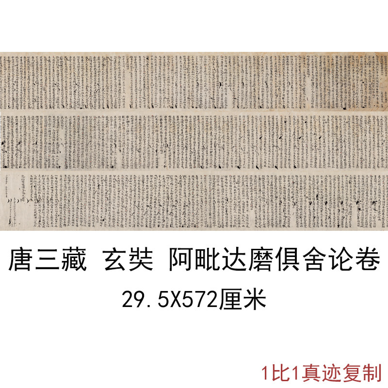 敦煌遗书唐三藏写经玄奘阿毗达磨俱舍论卷复古书法字画高清复制品